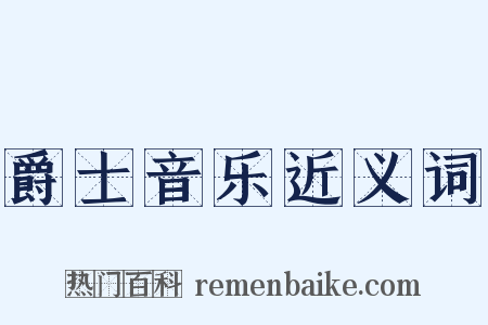 爵士音乐近义词是什么意思的图片